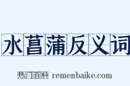 水菖蒲反义词是什么意思的图片